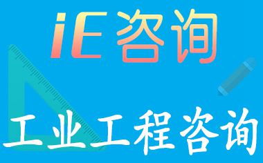 ie工业工程咨询 工业工程管理ie工程师 天行健咨询